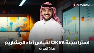 إستراتيجية OKRs لقياس أداء المشاريع  مازن الضراب