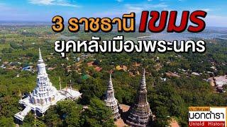 ละแวก-อุดงค์มีชัย-พนมเปญ   3 ราชธานีเขมร หลังการล่มสลายของเมืองพระนคร I ประวัติศาสตร์นอกตำรา EP.95