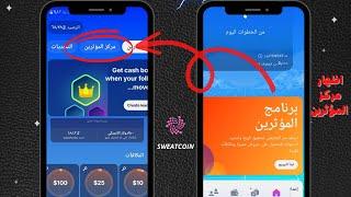 طريقة فتح واظهار مركز المؤثرين في تطبيق المشي+طرق السحب - كيفية فتح مركز المؤثرين في تطبيق سويت كوين