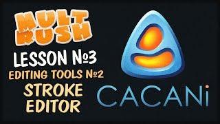 CACANi 2 Урок №3 - Инструменты редактирования №2 Stroke Editor