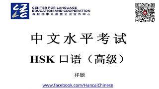 HSKK Advanced sample中文水平考试HSK口语（高级）样卷HSK Speaking Advancedwith text material