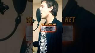 ⏳ AMATORY - Остановить время vocal cover⏳ #shorts #short #shortvideo #cover #music