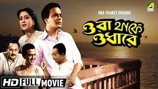 Ora Thakey Odhare  Bengali Movie  Uttam Kumar Suchitra Sen  Bhanu Bandopadhyay