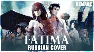 SteinsGate 0 OP FULL RUS Fatima REMAKE Cover by Sati Akura