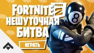 1 СЕЗОН НЕШУТОЧНАЯ БИТВА ФОРТНАЙТ 2 ГЛАВА  КАК ВЫПОЛНИТЬ ИСПЫТАНИЯ Fortnite