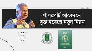 পাসপোর্ট আবেদনে যুক্ত হয়েছে নতুন নিয়ম - how to apply for passport online in bangladesh