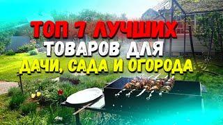  Топ 7 товаров для дачи сада и огорода.  Товары для дачи  Товары для сада и огорода