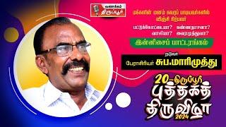 இன்னிசை பாட்டரங்கம்  ஐந்தாம் நாள் நிகழ்வு  29.01.2024  திருப்பூர் புத்தகத் திருவிழா