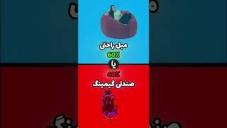 کدوم رو انتخاب میکنید Blue vs Red #آبی#vs#قرمز نظرتون رو تو کامنتا بگید و لطفا سابسکرایب کنید️