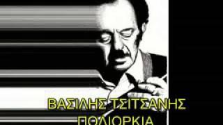 ΒΑΣΙΛΗΣ ΤΣΙΤΣΑΝΗΣ - ΠΟΛΙΟΡΚΙΑ ΤΟ ΤΡΑΓΟΥΔΙ ΤΗΣ ΚΥΠΡΟΥ