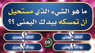 تحدي المعلومات  الغاز صعبة جدا للاذكياء فقط   ما هو الشيء الذي مستحيل أن تمسكه بيدك اليمنى؟