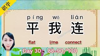 Kids Chinese【Day30】Three Word a Day88-90 100