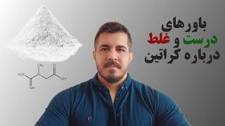 باورهای درست و غلط درباره مکمل کراتین