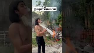  สูบบุหรี่วันละมวน  #คนไทยเป็นคนตลก