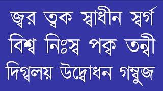 পাঠ -৩৩ ব-ফলা যুক্ত বর্ণের উচ্চারণ  বানান শিক্ষা  Learn Bangle