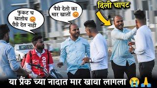 प्रैक करायला गेलो पण आमच्यासोबत झाला वेगळाच राडा  दीली कानाखाली चापट  #marathiprank #madprank