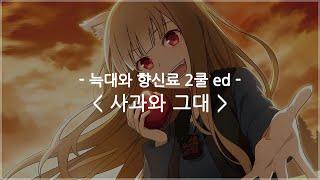 한글자막 늑대와 향신료 2쿨 ed Full - 사과와 그대  네리아메