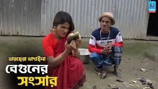 বেগুনের সংসার  তারছেরা ভাদাইমা  Beguner Songsar  Tarchera Vadaima  Badaima Comedy Koutuk 2021