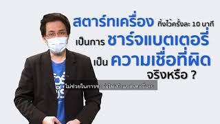 ชัวร์ก่อนแชร์  สตาร์ทเครื่องทิ้งไว้ 10 นาที เป็นการชาร์จแบตเตอรี่ เป็นความเชื่อที่ผิด จริงหรือ ?