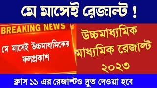 HS & Madhyamik 2023 result news  মে মাসেই উচ্চমাধ্যমিক ও মাধ্যমিকের রেজাল্ট