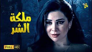 حصرياً فيلم الدراما والتشويق  فيلم ملكة الشر  بطولة مي عز الدين