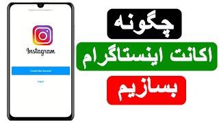 چگونه اکانت اینستاگرام بسازیم  how to create Instagram account