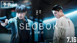 7.16 fri公開『SEOBOK／ソボク』 予告