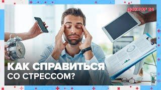 ЗАЩИТА от СТРЕССА  Доктор 24