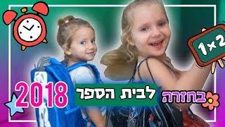 חזרה לגן ולבית הספר עם משפחת טרסוב