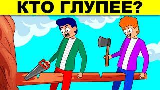 КТО ГЛУПЕЕ? ХИТРЫЕ ЗАГАДКИ НА ЛОГИКУ КОТОРЫЕ ПРОВЕРЯТ ТВОЙ МОЗГ