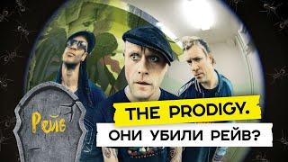 The Prodigy. От заброшек до Кремля  Редакция.Плюс