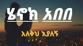 አለቅህ እያለኝ ሄኖክ አበበ Henok abebe alekh eyalegn new Ethiopia music