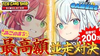 【TCG Card Shop Simulator】 最高額並走 　みこのあなVSフブちゃんゲーマーズ　店長プライド勝負！【#フブみこさん】