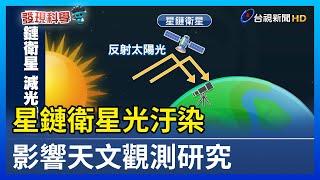 星鏈衛星光汙染 影響天文觀測研究【發現科學】