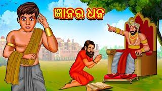 ଜ୍ଞାନର ଧନ  Odia Story  Odia Moral Stories  Odia Fairy Tales  Koo Koo TV Odia