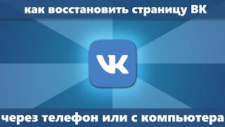 Как восстановить страницу в ВК Новое — 3 способа восстановления В контакте с телефонакомпьютера