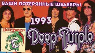 Deep Purple - The Battle Rages On 1993 Ваши потерянные шедевры