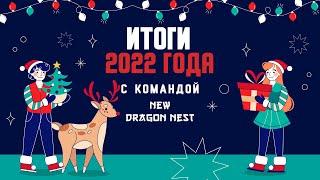  ИТОГИ 2022 ГОДА • СУПЕРФИНАЛ С КОМАНДОЙ New Dragon Nest