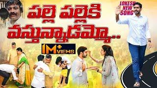 లోకేష్ పై దుమ్మురేపే కొత్త పాట  Nara Lokesh Padayatra Latest Song  Yuvagalam Songs  Chandrababu