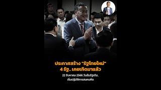 ประกาศสร้าง รัฐไทยใหม่  4 รัฐ.. เคยเกิดมาแล้ว 22 สิงหาคม 2566 วันล้มรัฐเดิม..