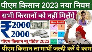 PM Kisan 2023  PM Kisan New Rules 2023  सभी किसानो को रूपये 2000-2000 नहीं मिलेंगे - jobalertguru