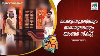 പെരുന്തച്ചന്റെയും മാരാരുടെയും ബംബർ സ്കിറ്റ്  #ocicbc2    epi 335