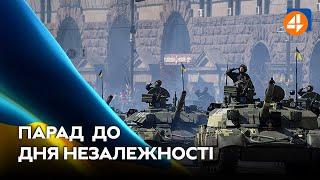 ПАРАД ДО ДНЯ НЕЗАЛЕЖНОСТІ УКРАЇНИ 2021  Онлайн-трансляція