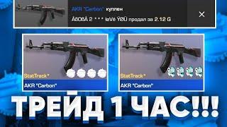 ТРЕЙД на AKR CARBON ОДИН ЧАС в STANDOFF 2  ТРЕЙД 1 ЧАС в STANDOFF 2  ТРЕЙД в STANDOFF 2