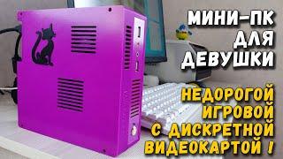 Мини ПК для девушки недорогой игровой с дискретной видеокартой