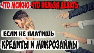 5 Можно и Нельзя если НЕ ПЛАТИТЬ кредиты и микрозаймы-Как быть если есть долги 2021