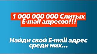 1 МИЛЛИАРД EMAIL БАЗ. САМАЯ БОЛЬШАЯ СЛИТАЯ EMAIL БАЗА В РУНЕТЕ. ГДЕ ВЗЯТЬ EMAIL БАЗУ ДЛЯ РАССЫЛКИ?