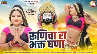 रूणिचा रा भक्त घणा  Full Video RANI RANGILI  REKHA RANGILI  New Baba Ramdev Dj Song 2024