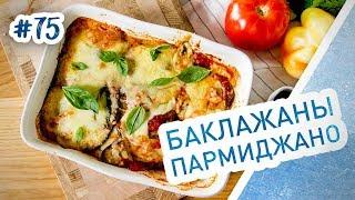 Баклажаны пармиджано - нереально вкусные баклажаны по-итальянски