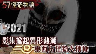 【精選】影集掀起異形熱潮 東西方怪物大搜秘【57怪奇物語】@57StrangerThings